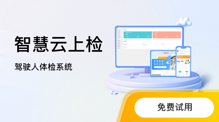 智慧云上检-驾驶人体检APP