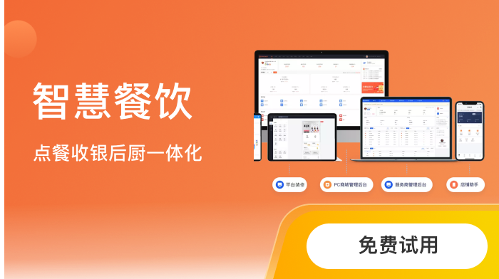 智慧餐饮管理系统
