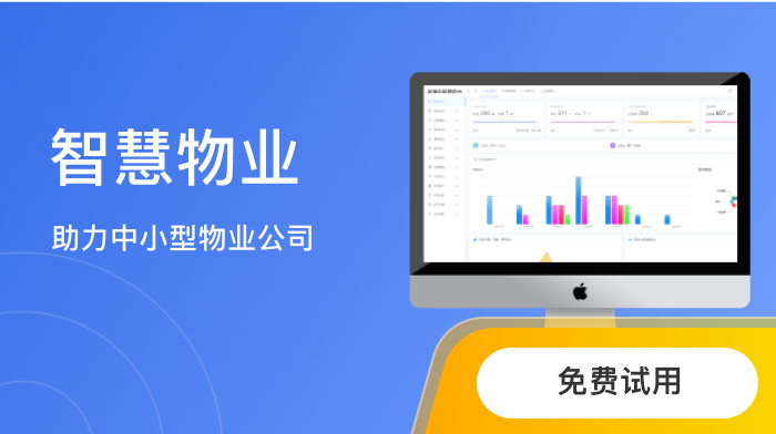智慧物业管理系统
